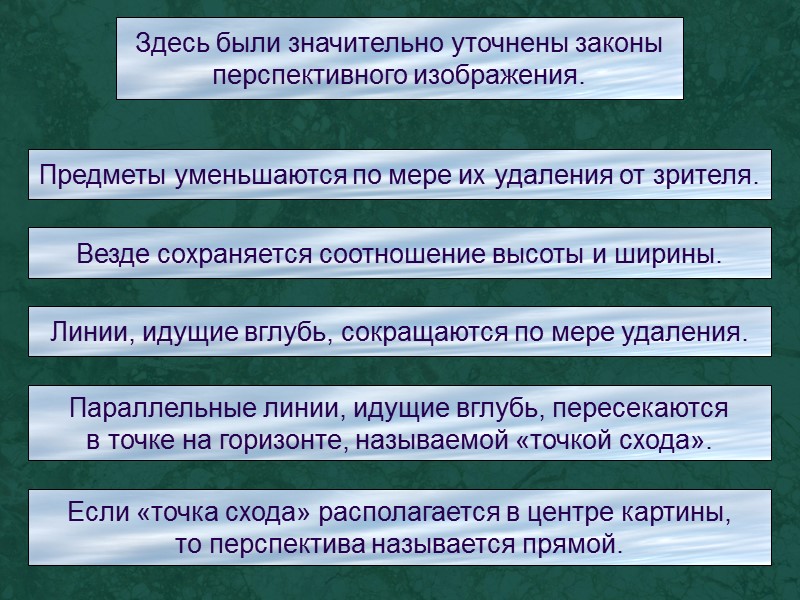 Предметы уменьшаются по мере их удаления от зрителя. Везде сохраняется соотношение высоты и ширины.